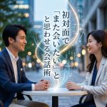 初対面で「また会いたい」と思わせる会話術が知りたい方へ
