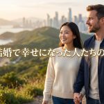 言葉や文化の壁はどうする？国際結婚で幸せになった人たちの共通点