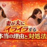妻が夫にイライラする本当の理由と対処法｜自己嫌悪から抜け出す心理学と4つのステップ