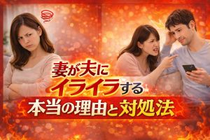 妻が夫にイライラする本当の理由と対処法｜自己嫌悪から抜け出す心理学と4つのステップ