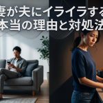 妻が夫にイライラする本当の理由と対処法｜自己嫌悪から抜け出す心理学と4つのステップ