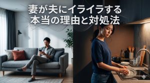 妻が夫にイライラする本当の理由と対処法｜自己嫌悪から抜け出す心理学と4つのステップ