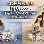 婚活がうまくいく人の特徴4選｜成功する人の考え方と行動パターン