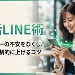 婚活でのLINE術｜既読スルーの不安をなくし、返信率を劇的に上げるコツ