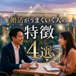 婚活がうまくいく人の特徴4選｜成功する人の考え方と行動パターン