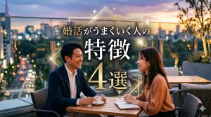 婚活がうまくいく人の特徴4選｜成功する人の考え方と行動パターン