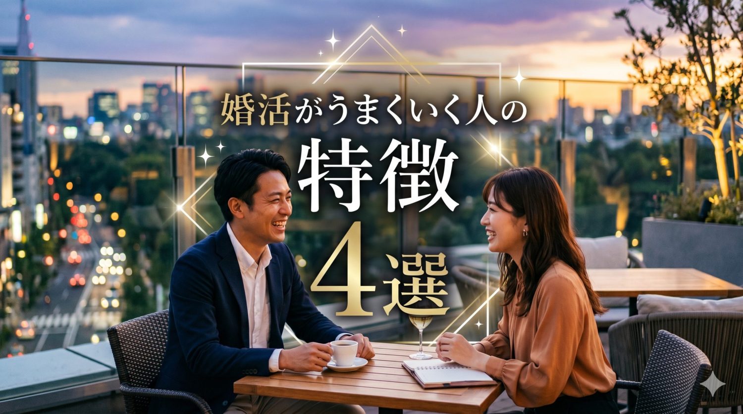 婚活がうまくいく人の特徴4選｜成功する人の考え方と行動パターン
