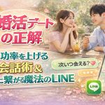 なぜフェードアウトされるの？婚活デートの成功率を劇的に上げる「感情の心理学」