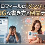 婚活プロフィールは「メンパ」が9割！絶対NGな書き方と言い換え例文テンプレ
