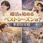婚活を始めるのにベストシーズンはある？季節別の攻略法を解説