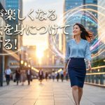 婚活が楽しくなる思考法を身につけて成功する！疲れないマインド術