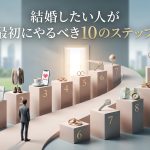 婚活を始める前に！結婚したい人が最初にやるべき10のステップ