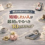 婚活を始める前に！結婚したい人が最初にやるべき10のステップ