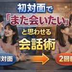 初対面で「また会いたい」と思わせる会話術が知りたい方へ