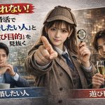 騙されない！婚活で「結婚したい人」と「遊び目的」を見抜く方法