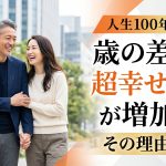 人生100年時代。歳の差婚で超幸せ夫婦が増加中！その理由とは？