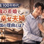 人生100年時代。歳の差婚で超幸せ夫婦が増加中！その理由とは？
