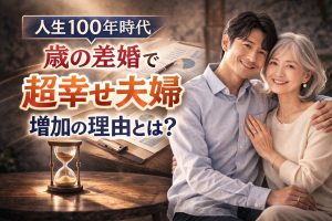 人生100年時代。歳の差婚で超幸せ夫婦が増加中！その理由とは？