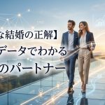 【幸せな結婚の正解】既婚者100人の本音と成婚データでわかる最強のパートナー