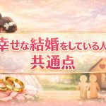幸せな結婚をしている人の共通点5選！「長続きする夫婦」の決定的な違いとは？