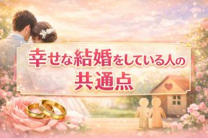 幸せな結婚をしている人の共通点5選！「長続きする夫婦」の決定的な違いとは？