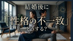 結婚後に「性格の不一致」を感じたらどうする？関係を修復する5つのステップ