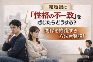 結婚後に「性格の不一致」を感じたらどうする？関係を修復する5つのステップ