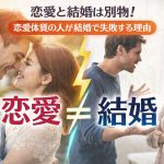 恋愛と結婚の違いを徹底解説！恋愛体質の人が結婚で失敗する理由