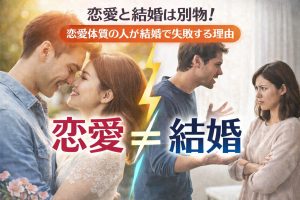 恋愛と結婚の違いを徹底解説！恋愛体質の人が結婚で失敗する理由