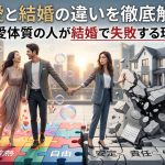 恋愛と結婚の違いを徹底解説！恋愛体質の人が結婚で失敗する理由
