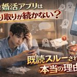 なぜ婚活アプリはやり取りが続かない？既読スルーされる本当の理由