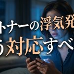 パートナーの浮気発覚…どう対応すべき？後悔しないための「正しい手順」とNG行動