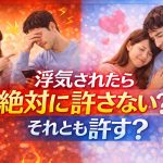 パートナーの浮気発覚…どう対応すべき？後悔しないための「正しい手順」とNG行動