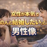 婚活男性必見！女性が本気で「この人と結婚したい」と思う男性像