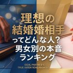 理想の結婚相手ってどんな人？男女別の本音ランキングと妥協のコツ
