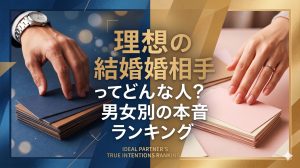 理想の結婚相手ってどんな人？男女別の本音ランキングと妥協のコツ