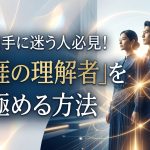 結婚相手に迷う人必見！条件婚活を抜け出し「生涯の理解者」を見極める方法