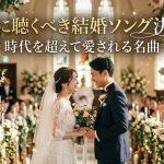 絶対に聴くべき結婚ソング決定版｜時代を超えて愛される名曲と最新人気TOP5