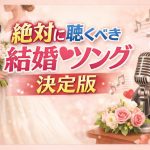 絶対に聴くべき結婚ソング決定版｜時代を超えて愛される名曲と最新人気TOP5