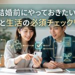 結婚前にやっておきたい！お金と生活の必須チェックリスト