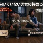 結婚に向いていない男女の特徴と改善策！心理学で解く婚活の罠