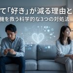 結婚して「好き」が減る理由とは？夫婦の危機を救う科学的な3つの対処法