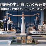 結婚後の生活費はいくら必要？共働き・片働きのモデルケース紹介