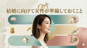 結婚に向けて女性が準備しておくこと！心・お金・生活の5つのリスト
