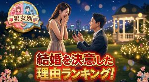 【男女別】結婚を決意した理由ランキング！婚活疲れを抜け出す「最後の決め手」とは？