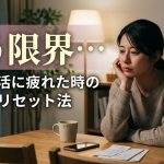 「もう限界…」結婚生活に疲れた時の正しいリセット法を徹底解説