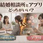 結婚相談所とアプリ、どっちがいい？違いとメリットを徹底比較