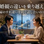 結婚観の違いを乗り越える！夫婦のすれ違いを防ぐ話し合いのコツ