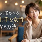 男性に愛される聞き上手な女性になる方法｜本命に選ばれる会話術の極意
