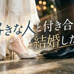 好きな人と付き合って結婚する方法とは？報われない恋から抜け出す心理学